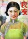 China: Cover of 'The Young Companion', ' the Most Attractive and Popular Magazine in China', No. 72, c.1932