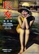 China: Cover of 'The Young Companion', ' the Most Attractive and Popular Magazine in China', No. 93, September 1934